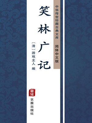 cover image of 笑林广记（简体中文版）